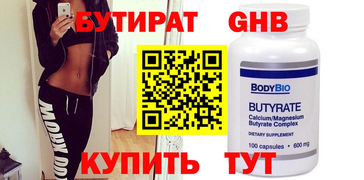 Бутират оксибутират Егорьевск