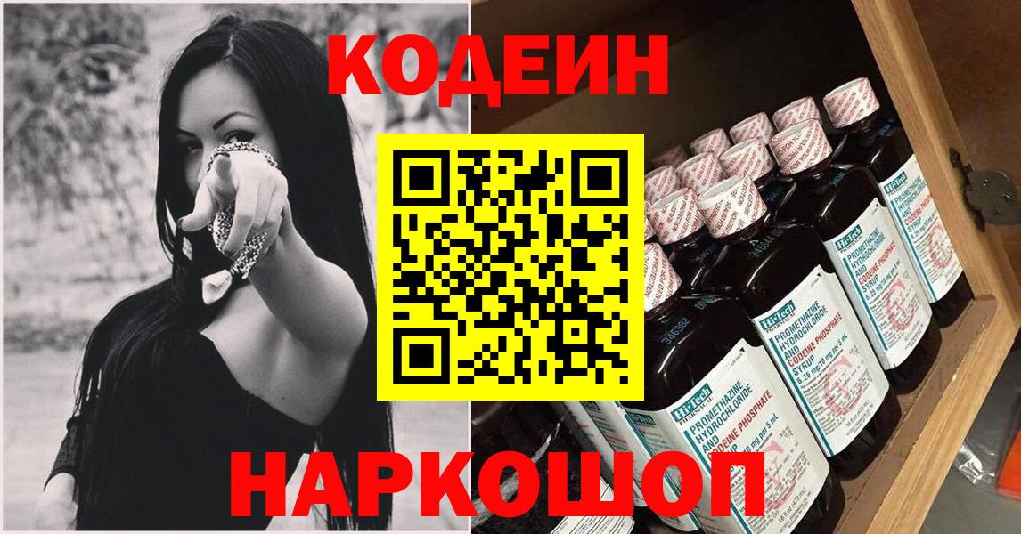 Кодеин Purple Drank Егорьевск